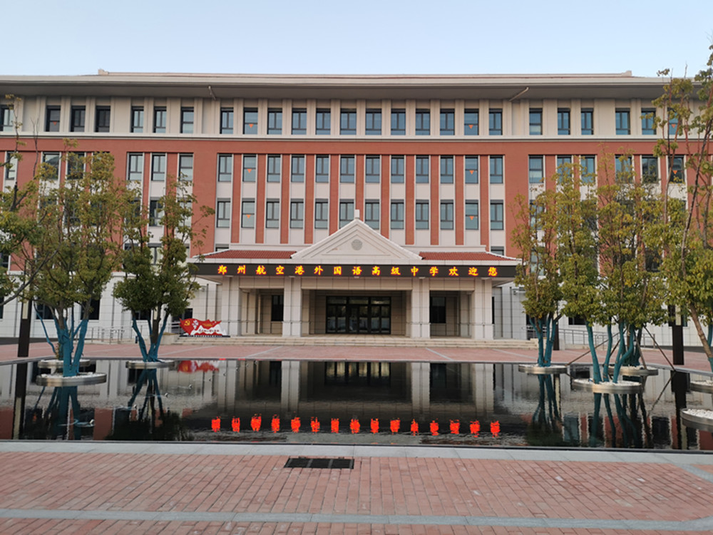 鄭州外國語學校航空港區新校區項目完成竣工驗收