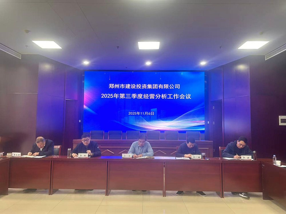 鄭州市建設投資集團有限公司召開2025年第三季度經營分析工作會議